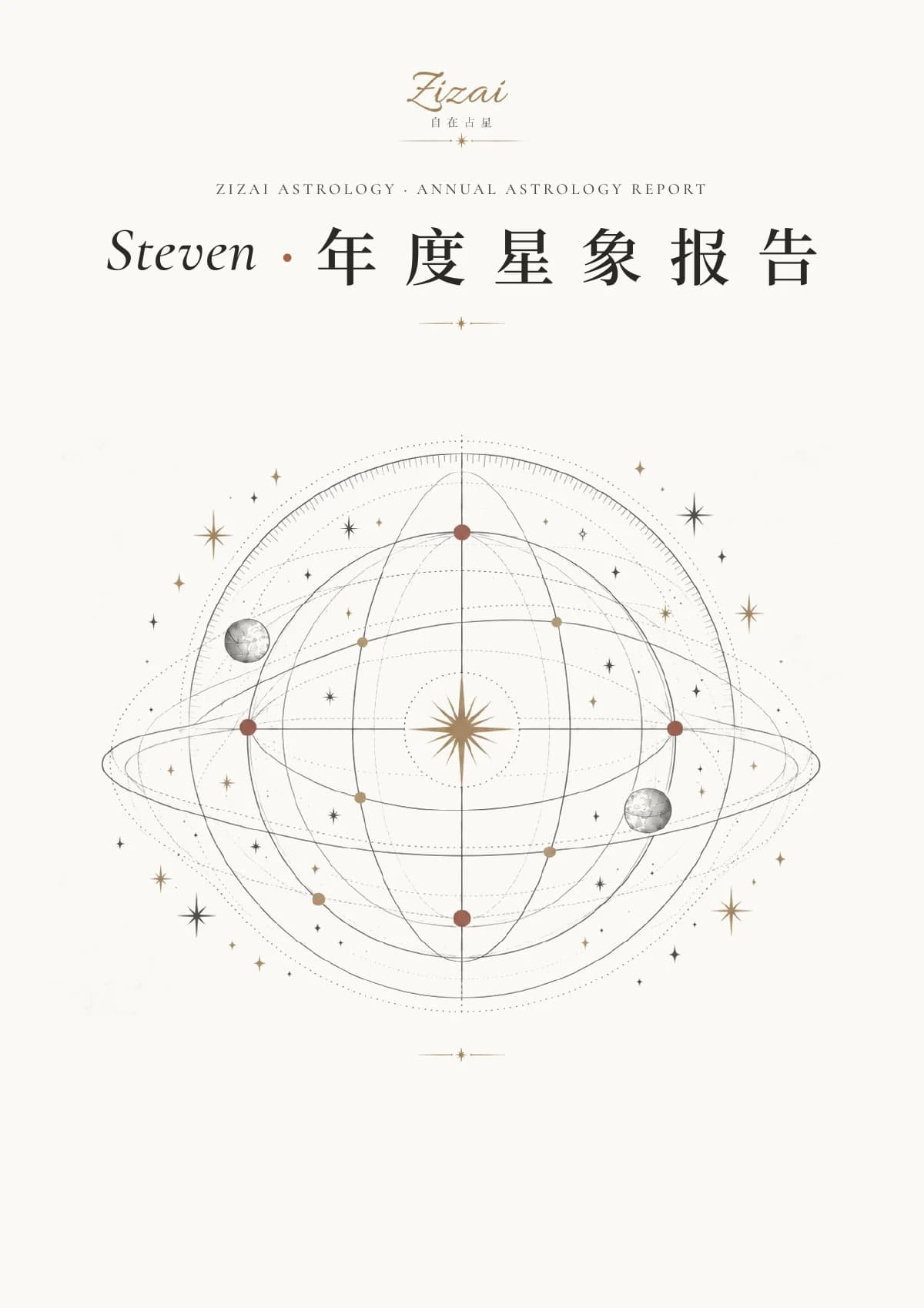 Steven · 年度星象报告封面（不带姓名和日期）