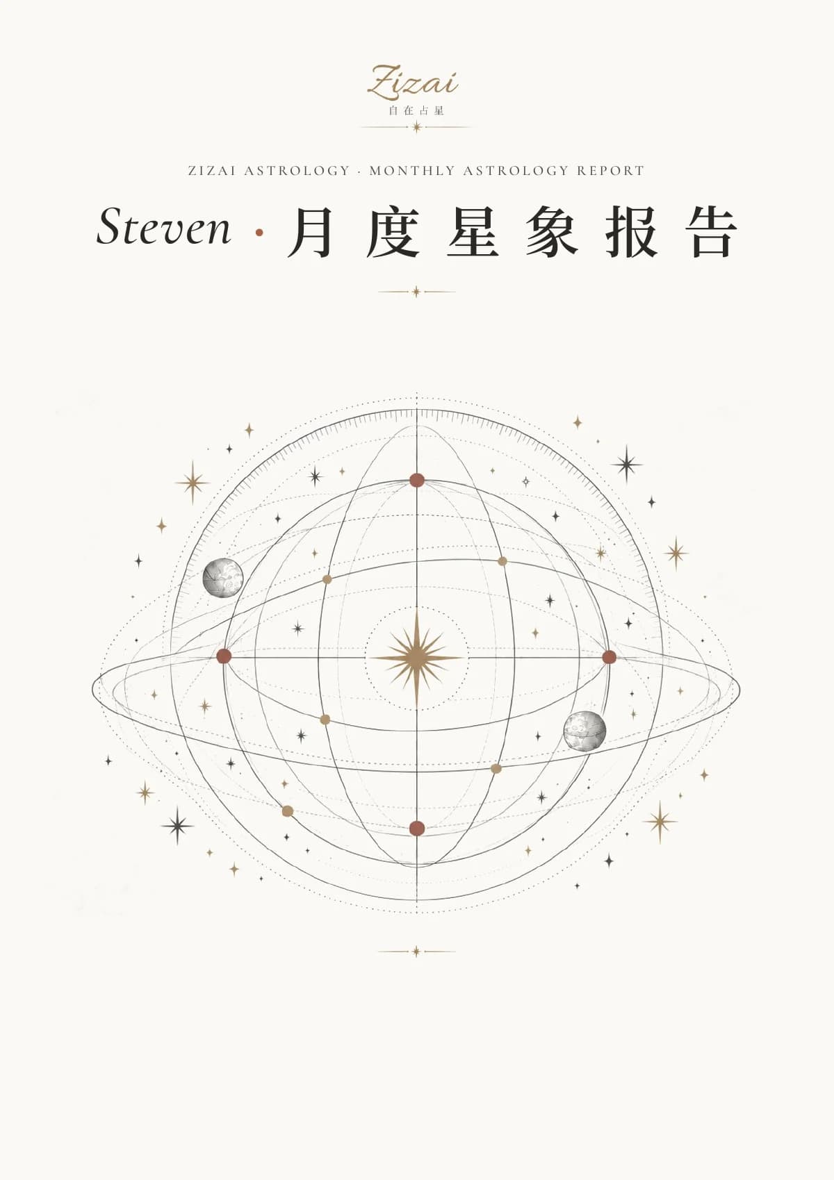 Steven · 月度星象报告封面：天球与行星轨道的线描