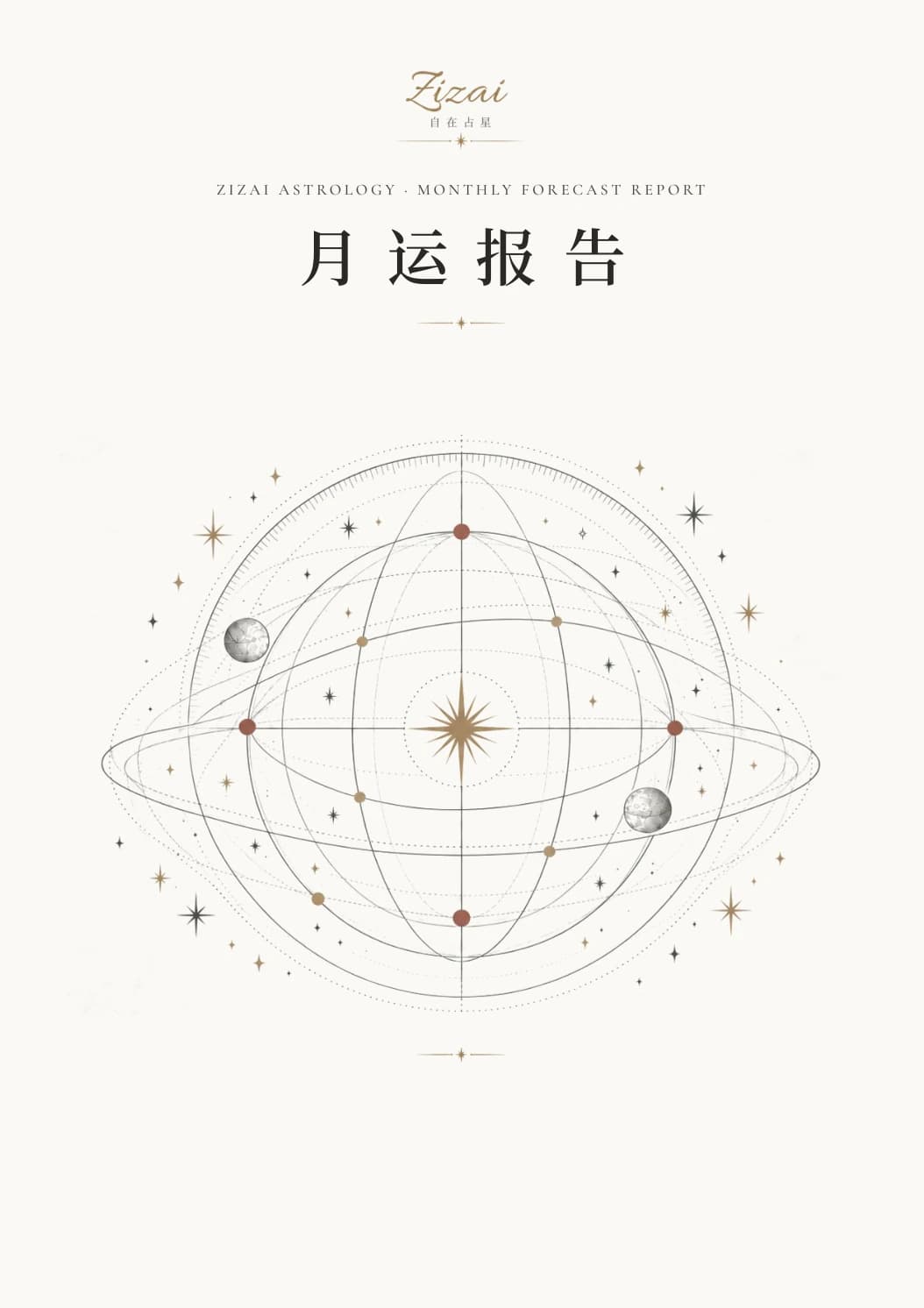 月运报告封面：天球与行星轨道的线描