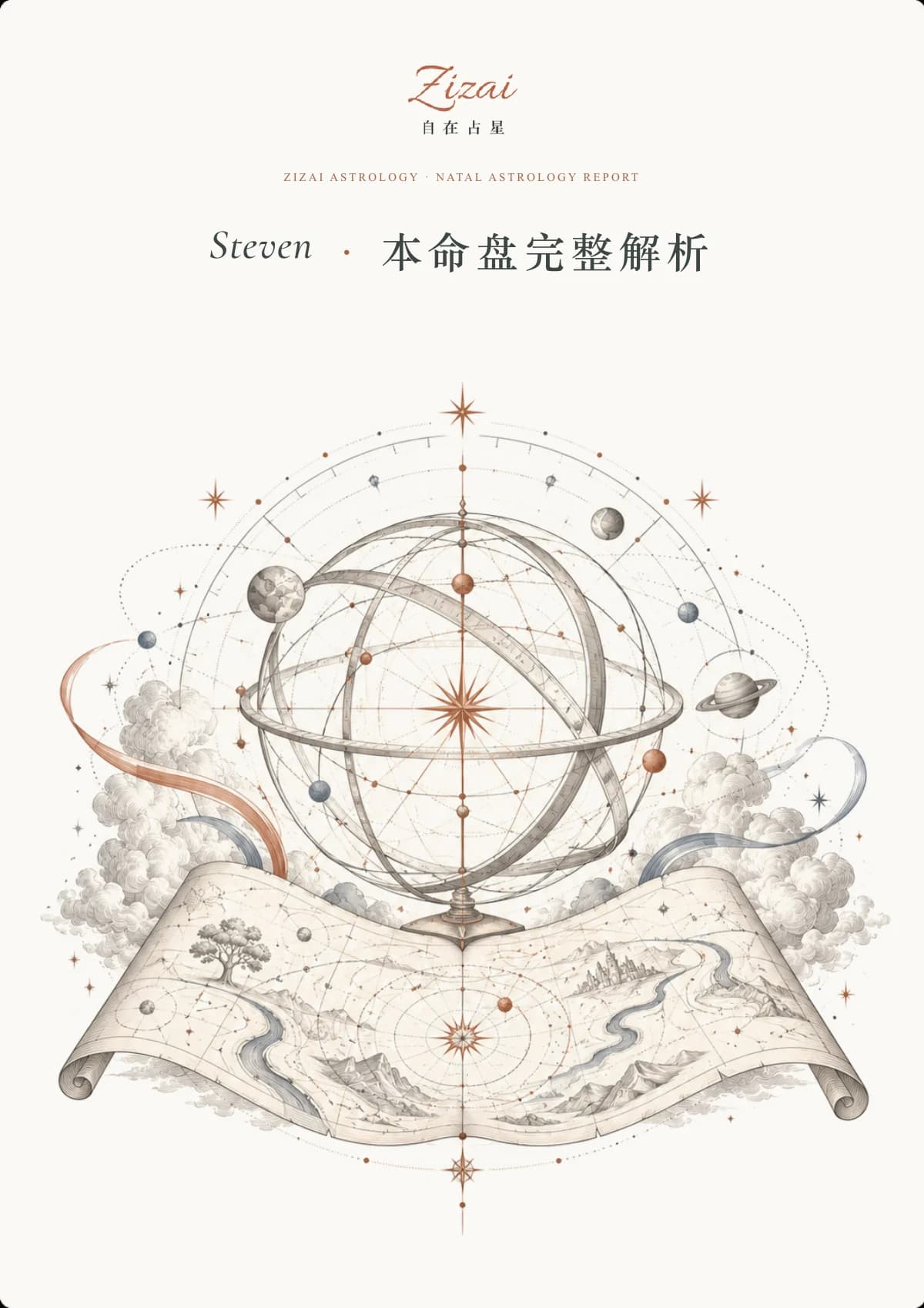 Steven · 本命盘完整解析封面：古典天文仪、星盘轨道与展开的人生地图