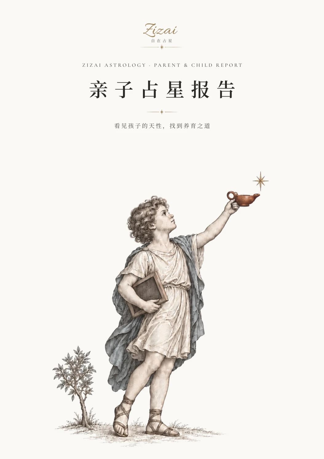 亲子占星报告封面：举着油灯望向星星的孩子