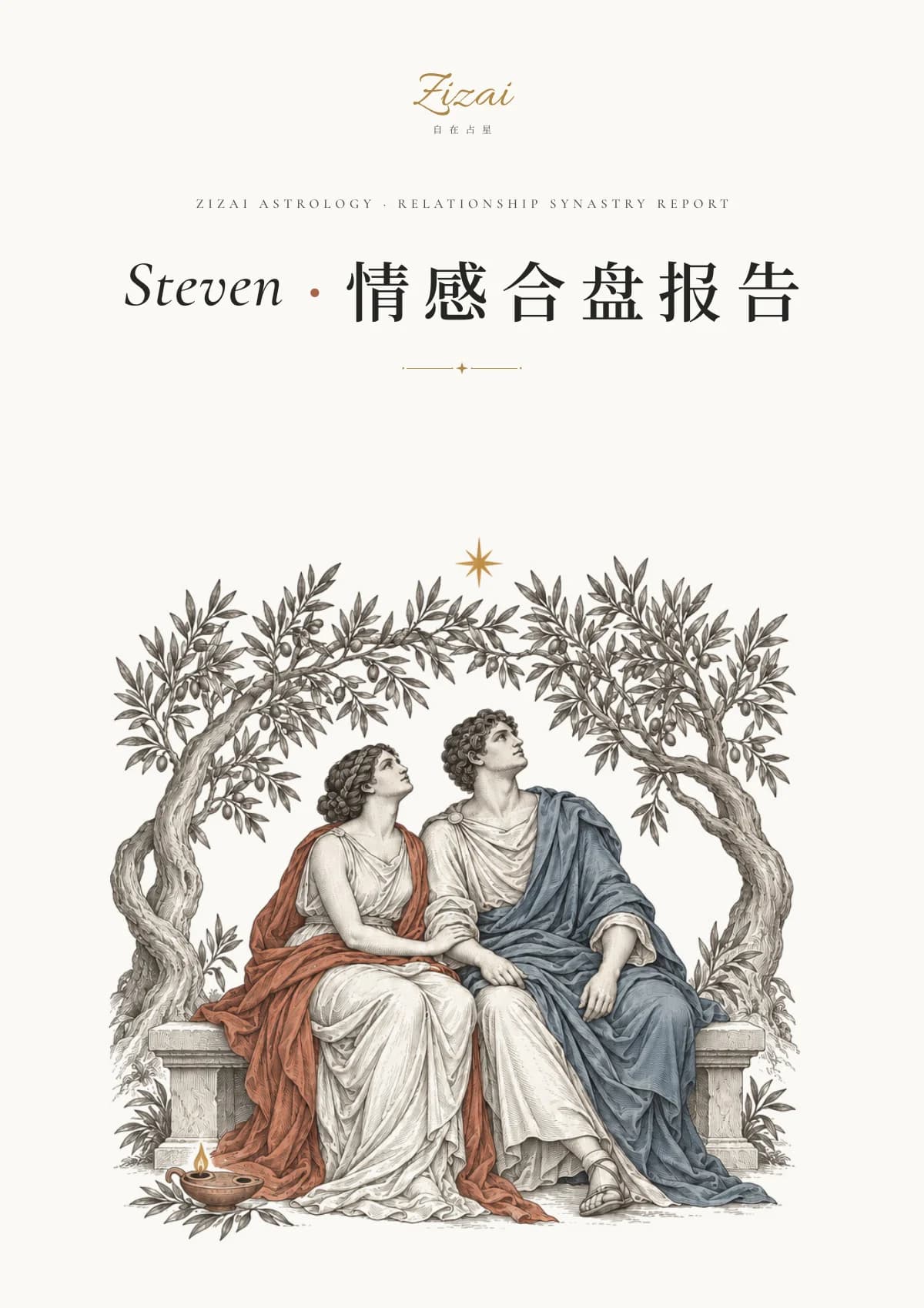 Steven · 情感合盘报告封面：橄榄树下并坐的两个人