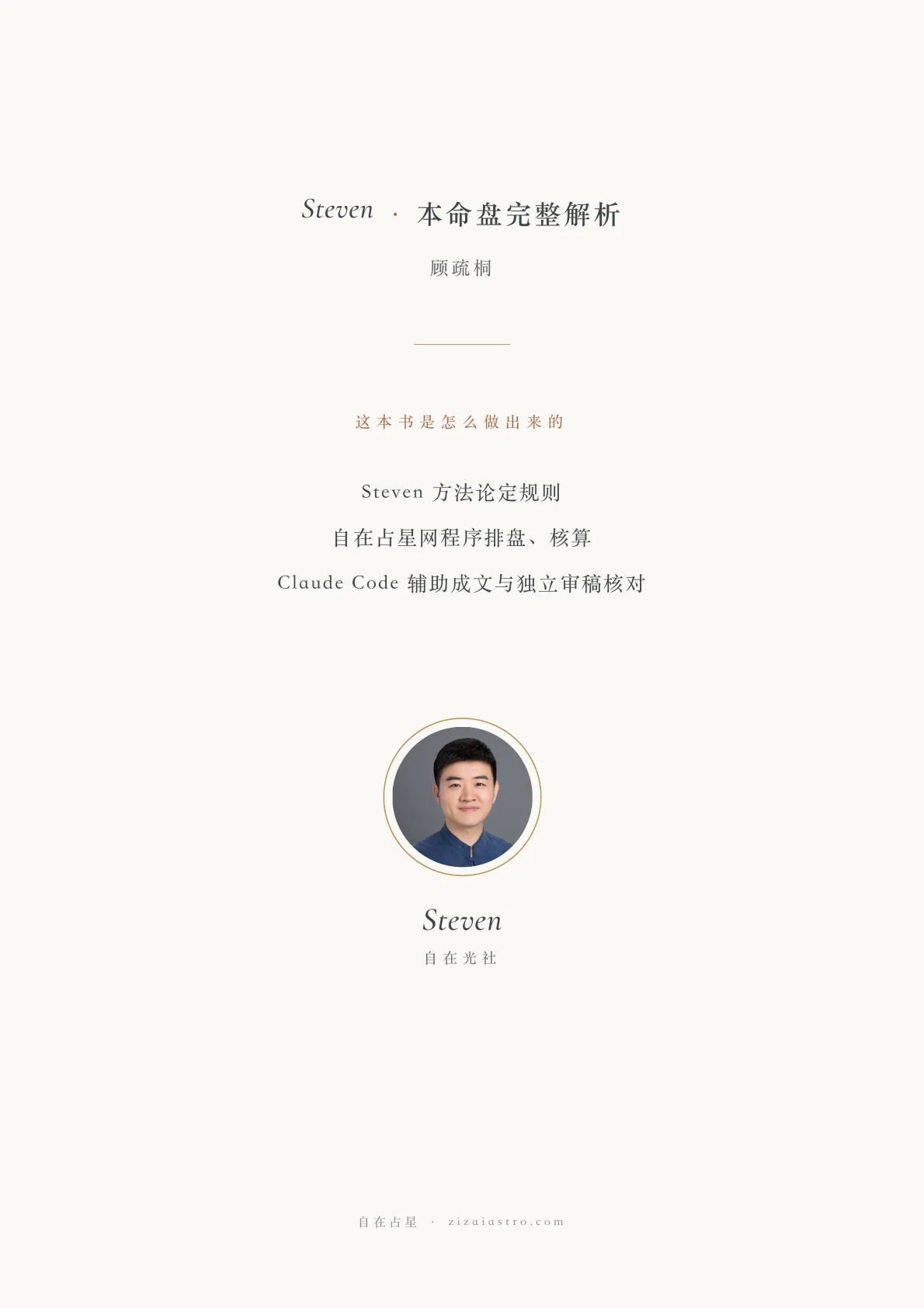 Steven · 本命盘完整解析样稿第 2 页