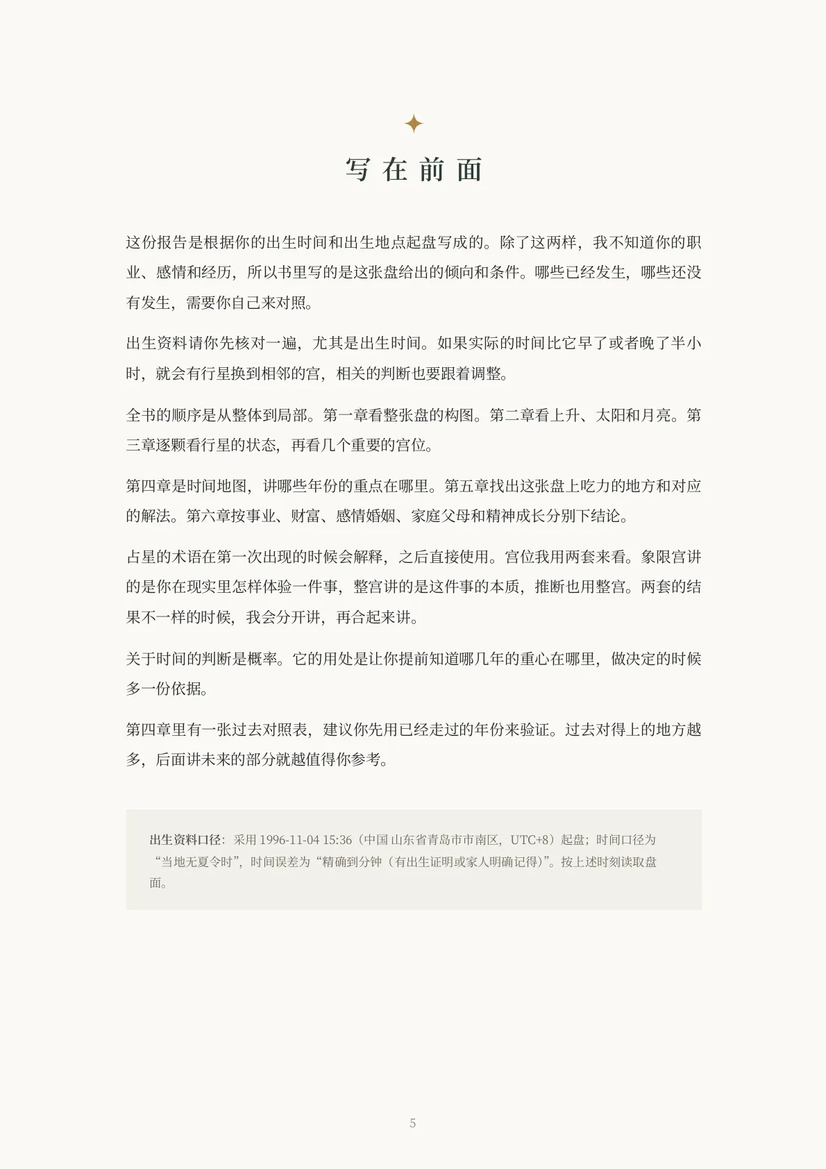 Steven · 本命盘完整解析样稿第 5 页