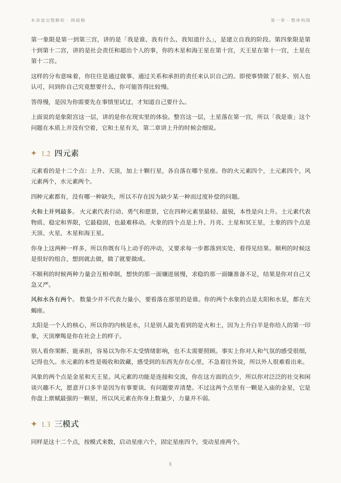 Steven · 本命盘完整解析样稿第 8 页