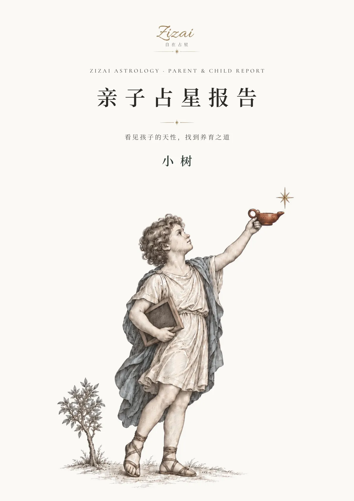 亲子占星报告样稿第 1 页