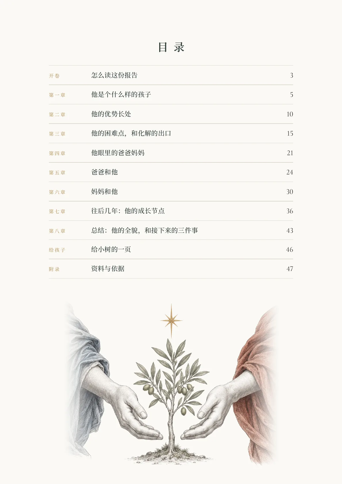 亲子占星报告样稿第 2 页