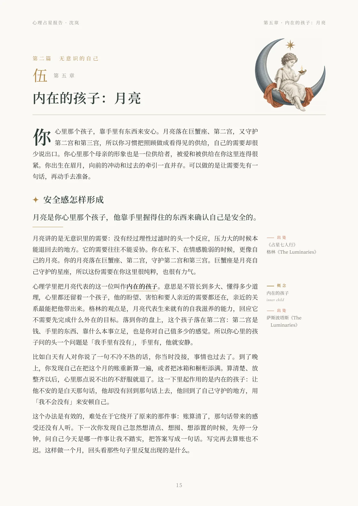 心理占星报告样稿第 5 页