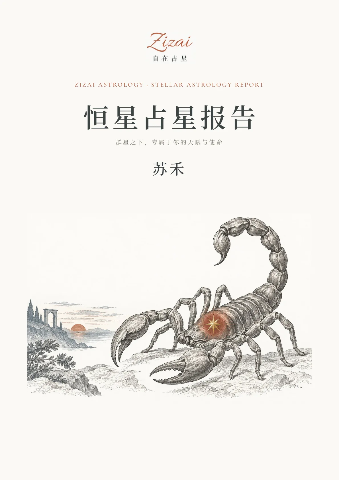 恒星占星报告样稿第 1 页