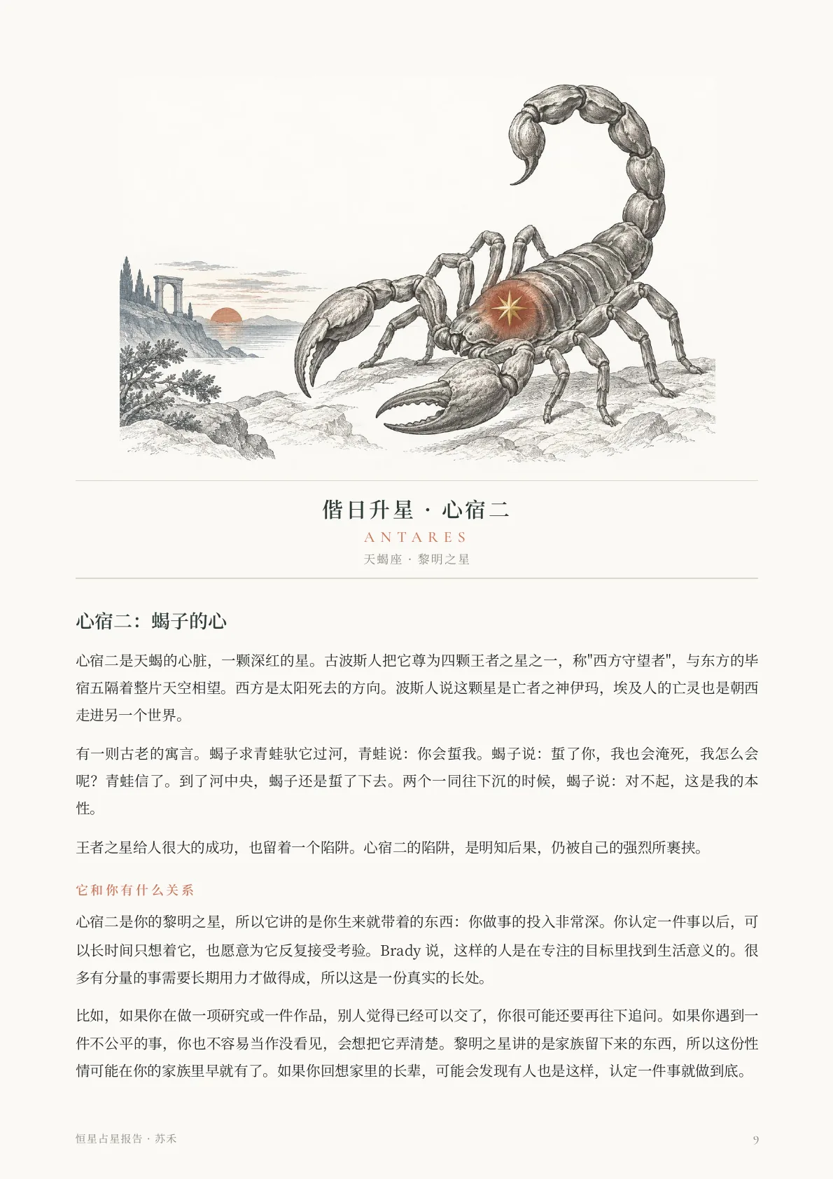 恒星占星报告样稿第 6 页