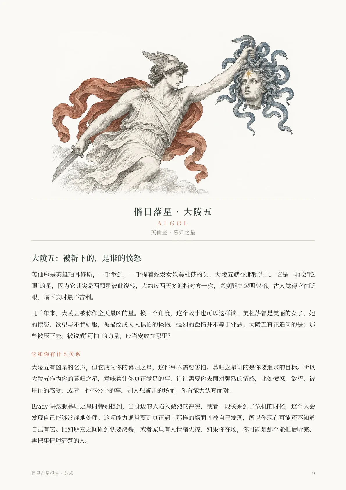 恒星占星报告样稿第 8 页