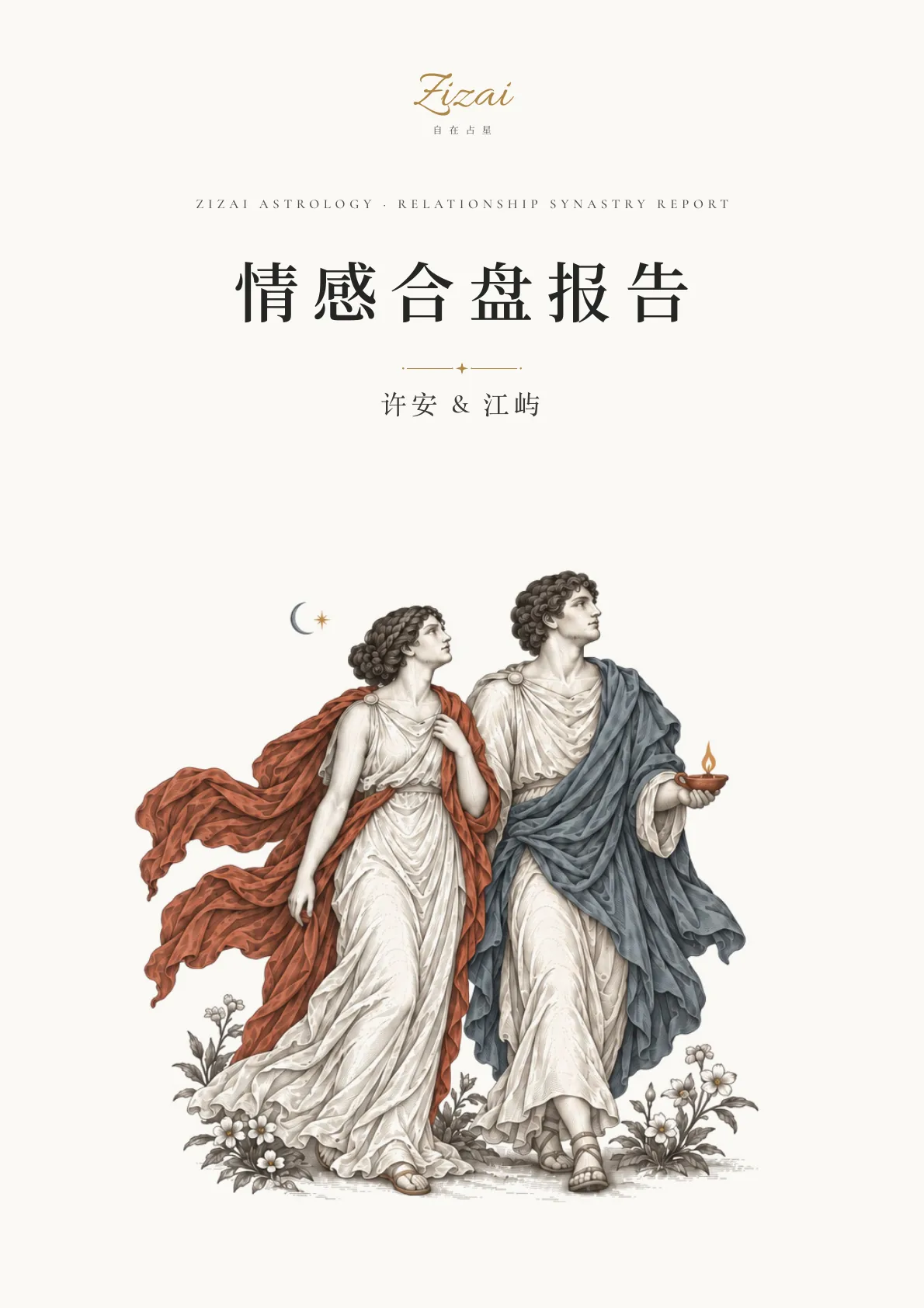 情感合盘报告样稿第 1 页