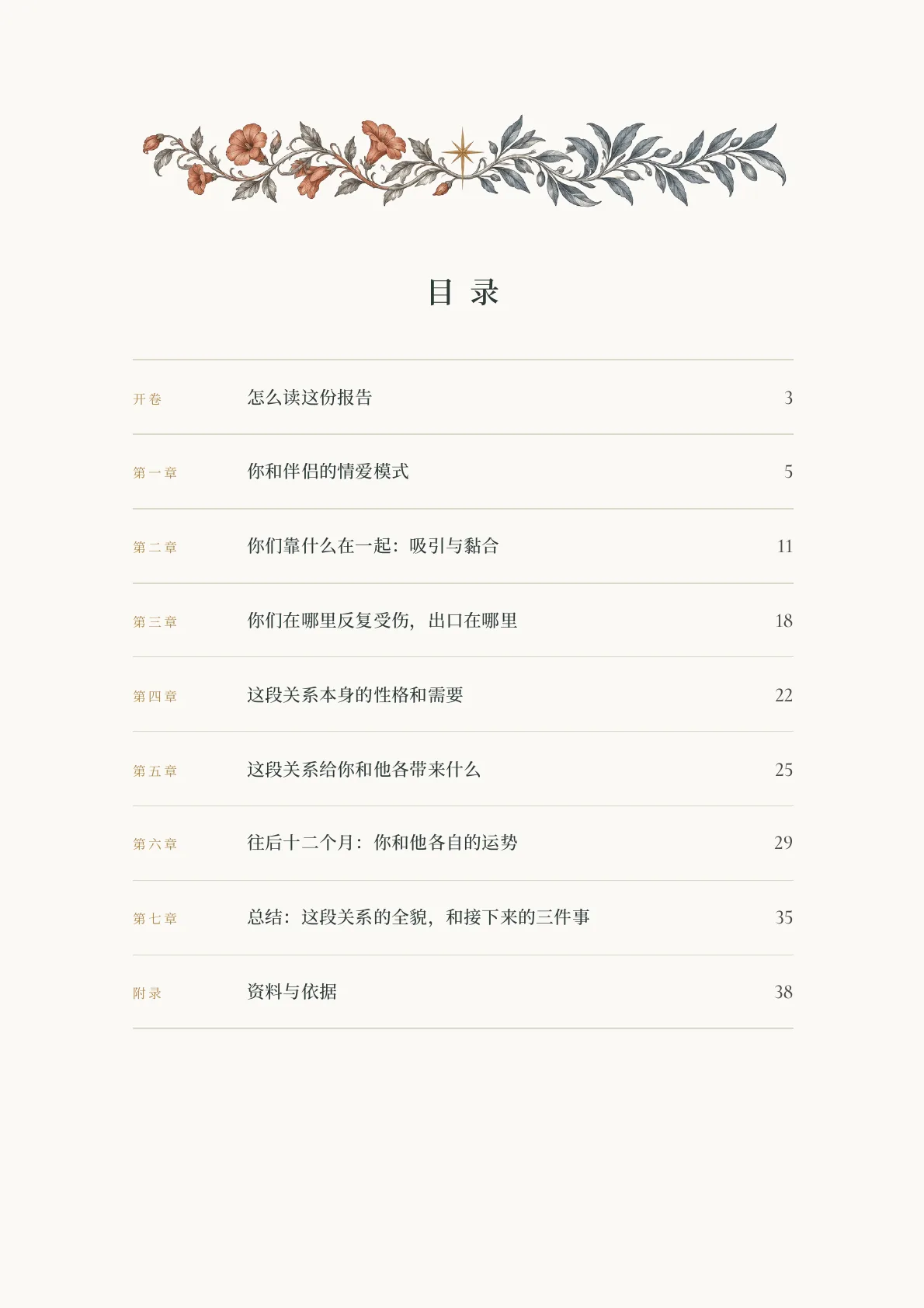 情感合盘报告样稿第 2 页